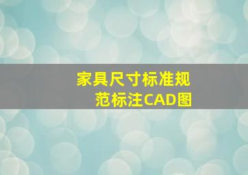 家具尺寸标准规范标注CAD图