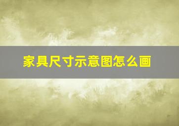 家具尺寸示意图怎么画