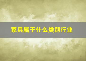 家具属于什么类别行业