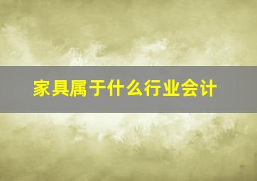 家具属于什么行业会计