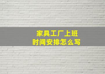 家具工厂上班时间安排怎么写