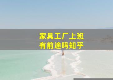 家具工厂上班有前途吗知乎