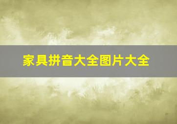 家具拼音大全图片大全