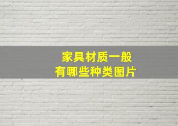 家具材质一般有哪些种类图片