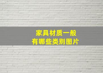 家具材质一般有哪些类别图片