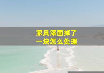 家具漆面掉了一块怎么处理