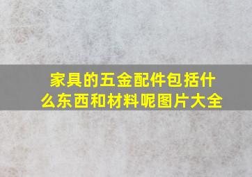 家具的五金配件包括什么东西和材料呢图片大全