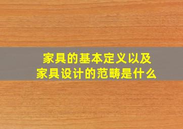 家具的基本定义以及家具设计的范畴是什么