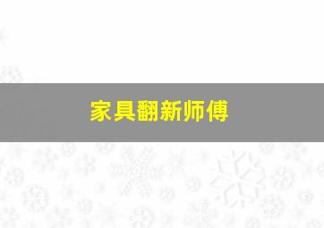 家具翻新师傅