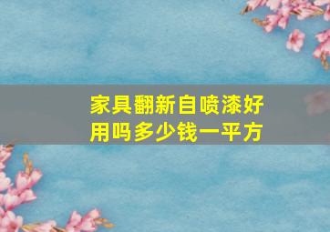 家具翻新自喷漆好用吗多少钱一平方