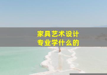 家具艺术设计专业学什么的