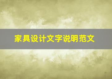 家具设计文字说明范文