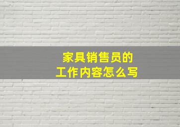 家具销售员的工作内容怎么写