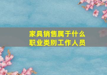 家具销售属于什么职业类别工作人员