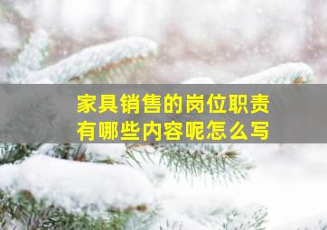 家具销售的岗位职责有哪些内容呢怎么写