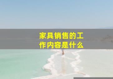 家具销售的工作内容是什么