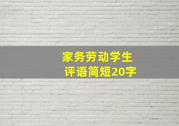 家务劳动学生评语简短20字