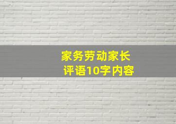 家务劳动家长评语10字内容