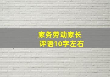 家务劳动家长评语10字左右