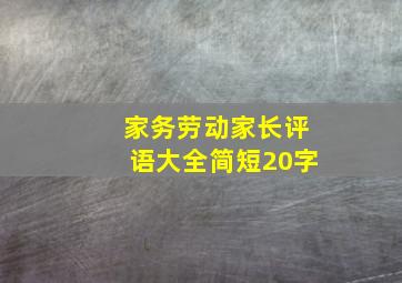 家务劳动家长评语大全简短20字