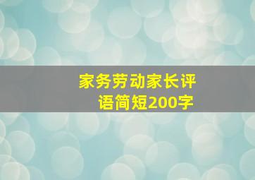 家务劳动家长评语简短200字