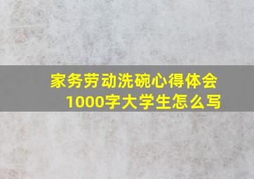 家务劳动洗碗心得体会1000字大学生怎么写