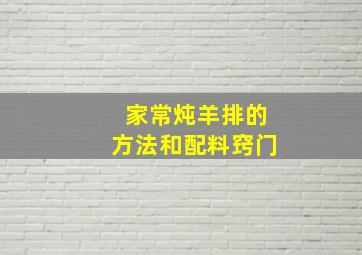 家常炖羊排的方法和配料窍门