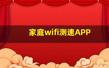 家庭wifi测速APP