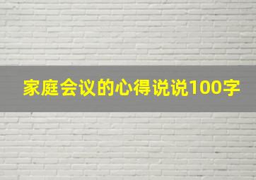 家庭会议的心得说说100字