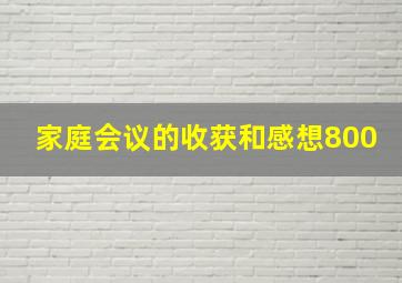 家庭会议的收获和感想800