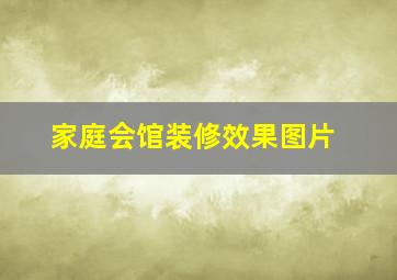 家庭会馆装修效果图片