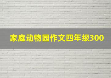 家庭动物园作文四年级300