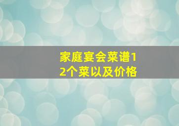 家庭宴会菜谱12个菜以及价格