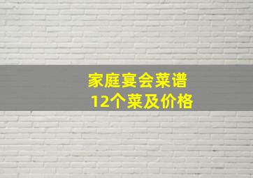 家庭宴会菜谱12个菜及价格