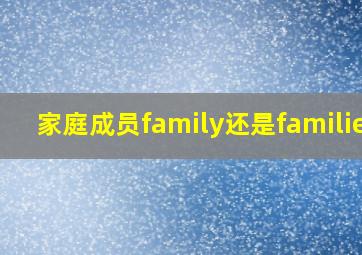 家庭成员family还是families