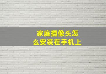 家庭摄像头怎么安装在手机上