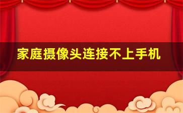 家庭摄像头连接不上手机