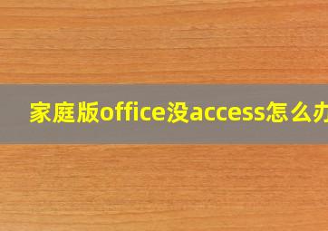 家庭版office没access怎么办