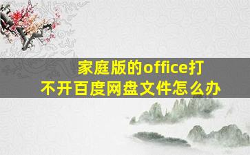 家庭版的office打不开百度网盘文件怎么办