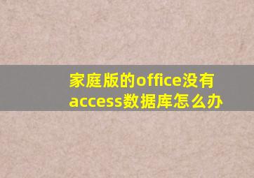 家庭版的office没有access数据库怎么办