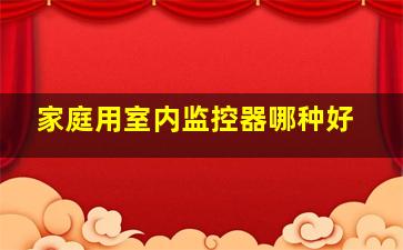 家庭用室内监控器哪种好