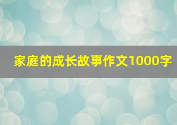 家庭的成长故事作文1000字