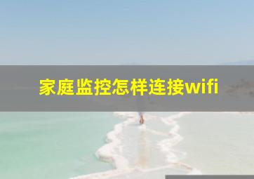 家庭监控怎样连接wifi