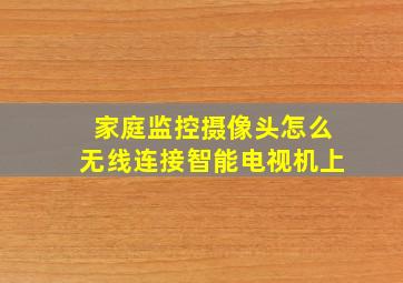 家庭监控摄像头怎么无线连接智能电视机上