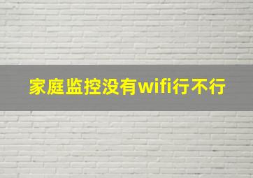 家庭监控没有wifi行不行