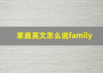 家庭英文怎么说family