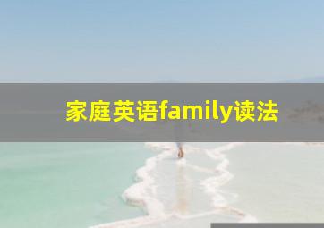 家庭英语family读法