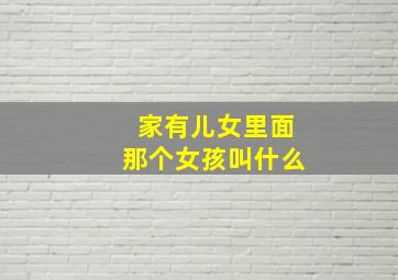 家有儿女里面那个女孩叫什么