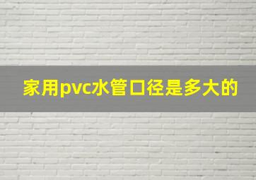 家用pvc水管口径是多大的