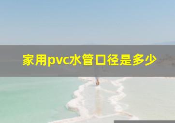 家用pvc水管口径是多少